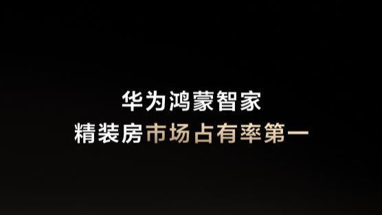以“自然交互”与“系统筑基”重塑智慧家，华为鸿蒙智家断层式领先精装房智能家居行业