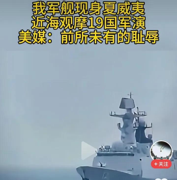 美国人心态很奇葩或者说很双标。中国军舰在公海观摩它领导的19国日军事演习是合法的