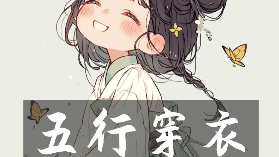 【五行穿衣】2025年10月17日穿出好运
