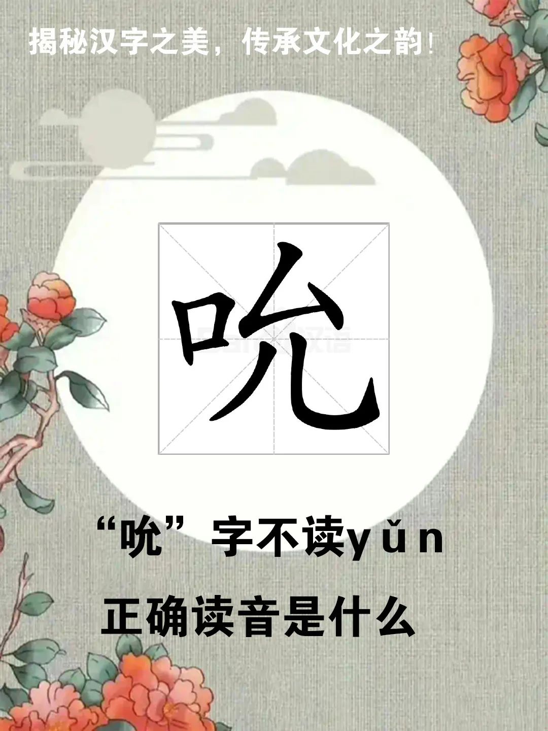 “吸吮”中的“吮”字不读yǔn，正确读音是什么？你知道吗？