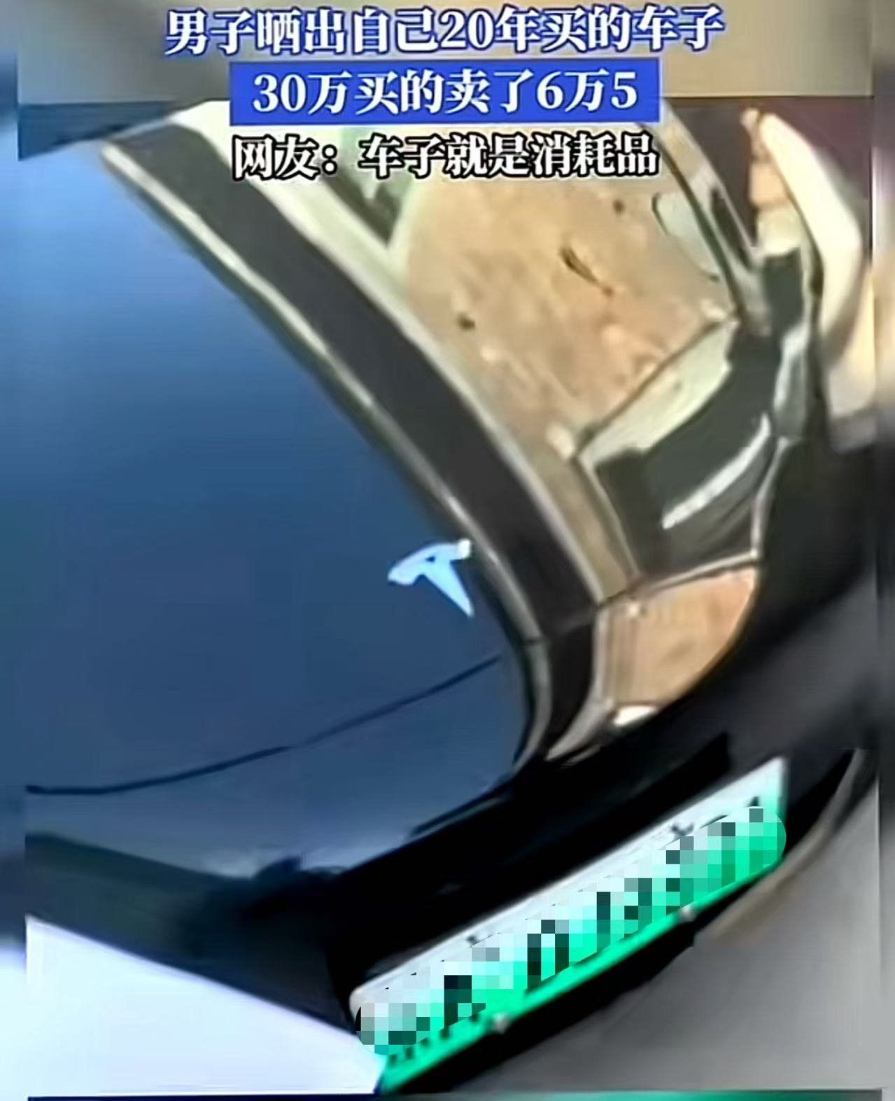 太扎心了！男子2020年花30万买的车子，二手只卖了6万5！网友：现在的车子就是