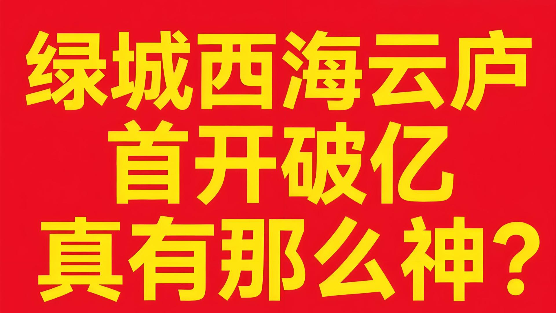 被全网营销的青岛绿城西海云庐，真有那么神？