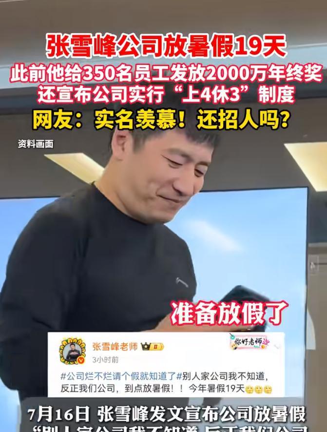 羡慕二字已经说累了！张雪峰，一个公司的老板，居然把员工的福利做到这种程度，直接让