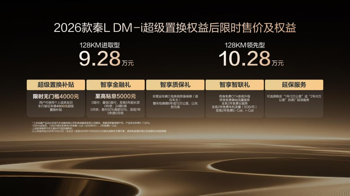 9.28万起 2.79L油耗+2148KM续航！2026秦L DM-i上市