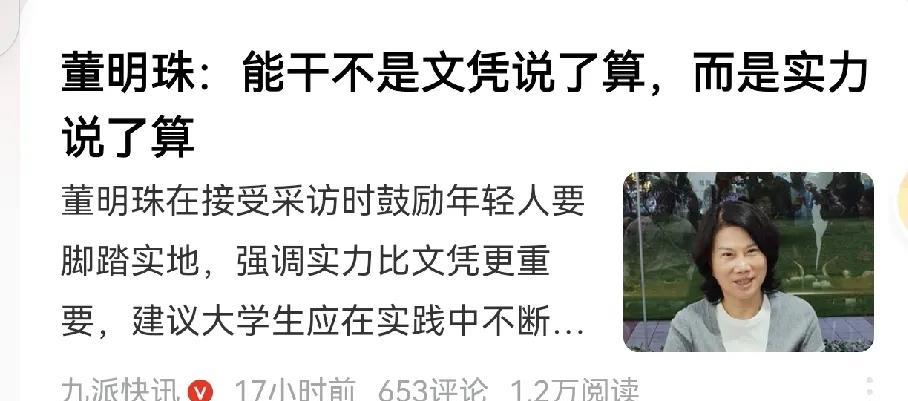 董大姐说的这番话语重心长，没什么不对的。但是，不能说文凭就一点用没有。按理说，只