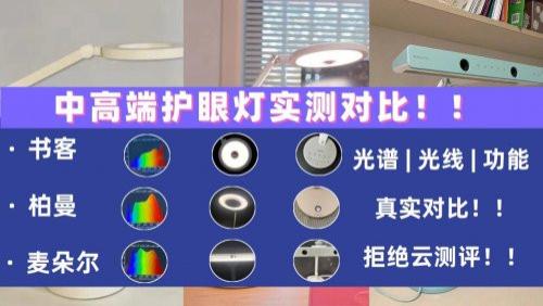麦朵尔亲子台灯好用吗？书客、柏曼、麦朵尔三大爆款机型测试横评