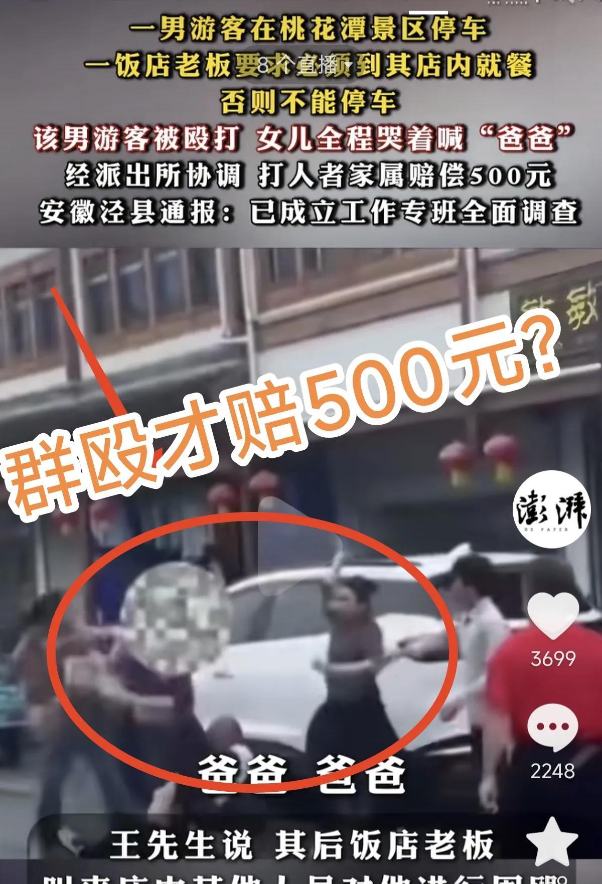 安徽泾县出名了！
打人只要赔五百块钱？一男游客在桃花潭景区停车，因为没消费被餐馆