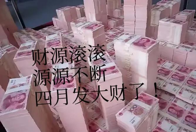 4月1日起，你的财富将呈三级跳！回复“好运到”，接住财运。8号第一波小富，日常开