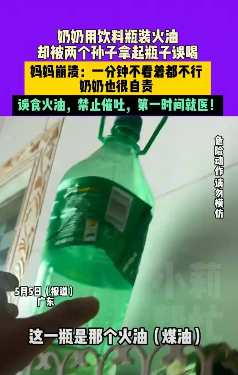 河南，奶奶用雪碧瓶装煤油，被两个孙子误喝，结果双双住院。妈妈哭诉道：“一个人带两