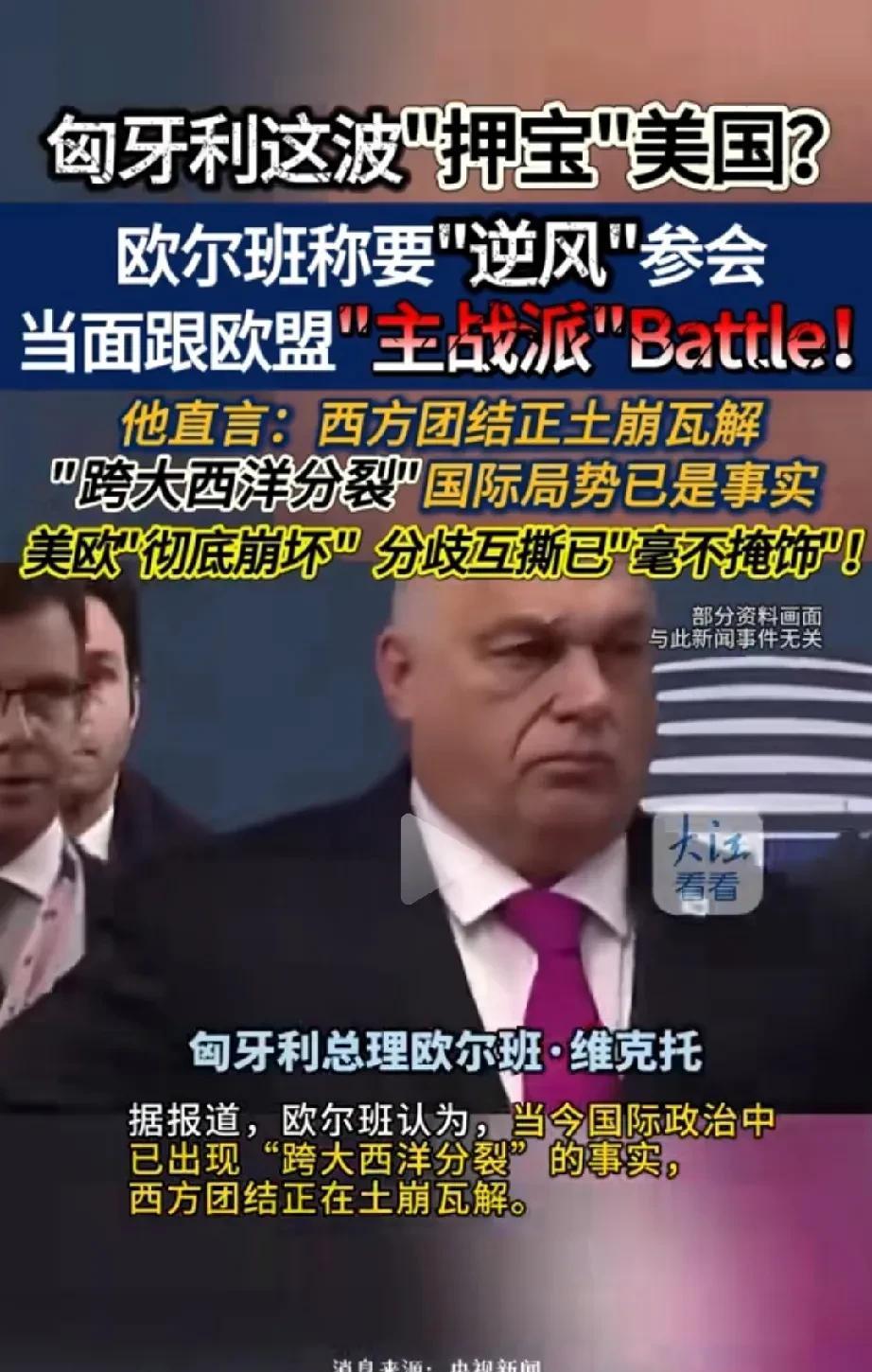 马克龙为了保险起见，提前一天在巴黎和欧尔班进行了会谈，主要是做欧尔班的工作，希望