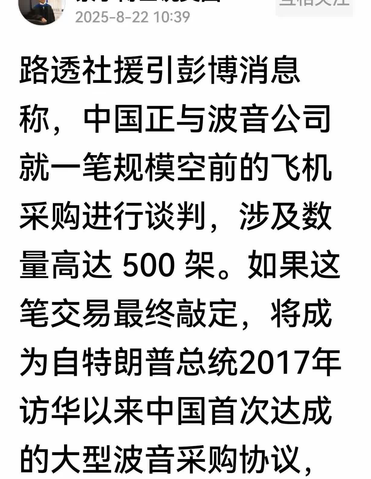 【中美空前一笔大交易】
中美正在谈判
一笔惊人买卖合同
500架波音飞机
