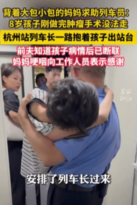 “感动哭了！”6月25日，浙江杭州，一8岁男孩刚从北京做完恶性肿瘤手术，搭乘火车
