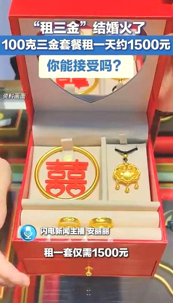 嘿，你有没有听说过一种挺新奇的事儿——租三金啊？