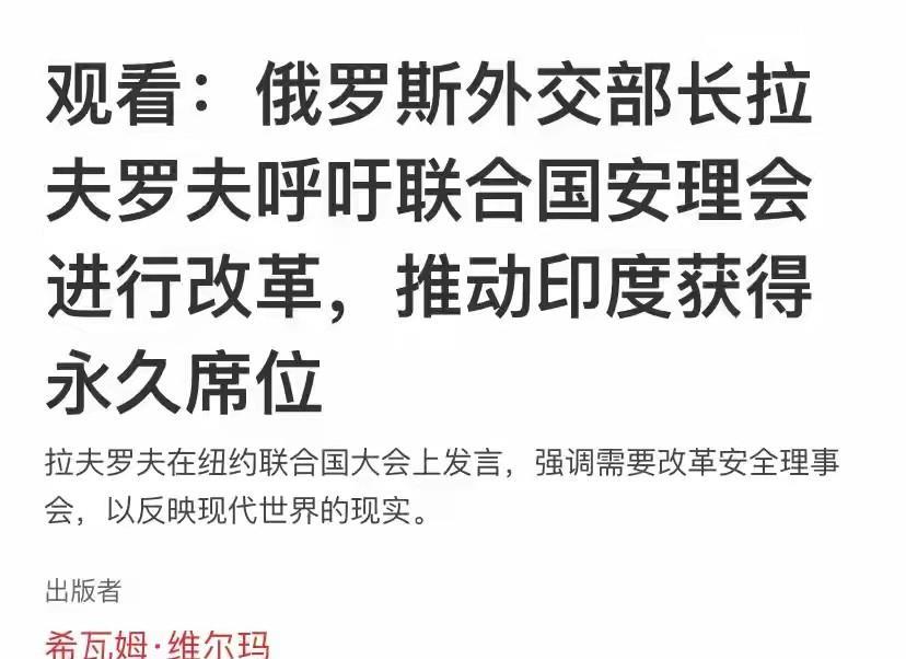 拉夫罗夫：支持印度成为安理会常任理事国！
9月28日，俄罗斯外长拉夫罗夫在联大演