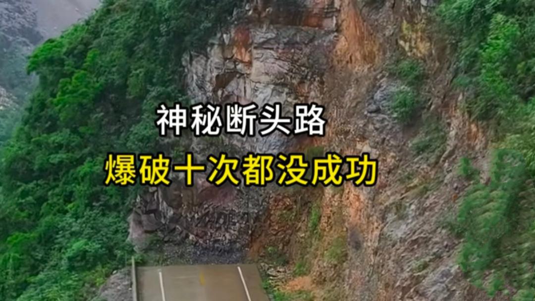 炸不毁的石头是自然奇迹还是龙脉作祟？