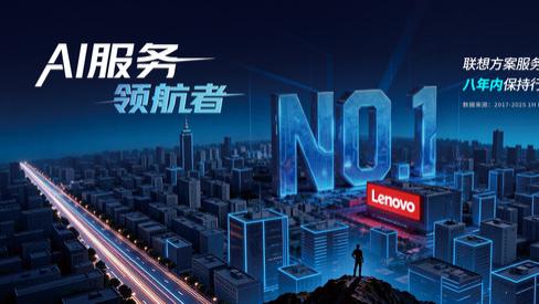 IT服务再次夺冠！联想方案服务的三维竞争力