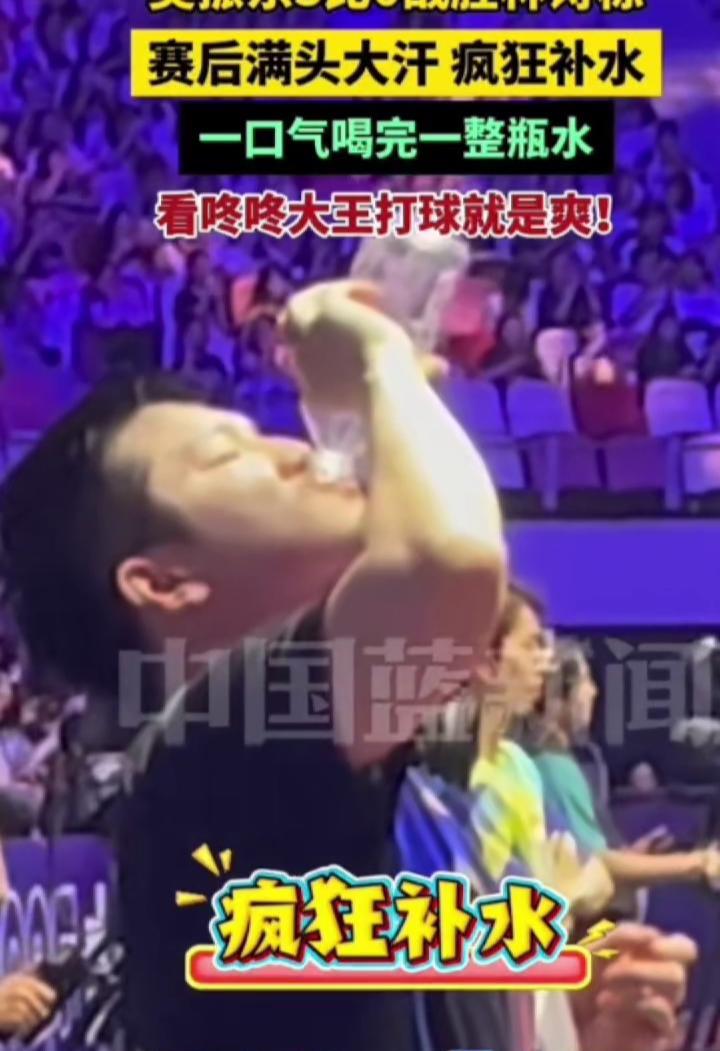 樊振东3比0战胜林诗栋，赛后满头大汗疯狂补水，一口气喝完一整瓶水。
看咚咚大王打