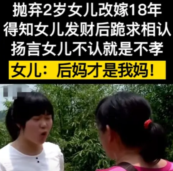 女子抛弃两岁女儿改嫁，18年来，对女儿不管不问。如今得知女儿事业有成，又回来想要