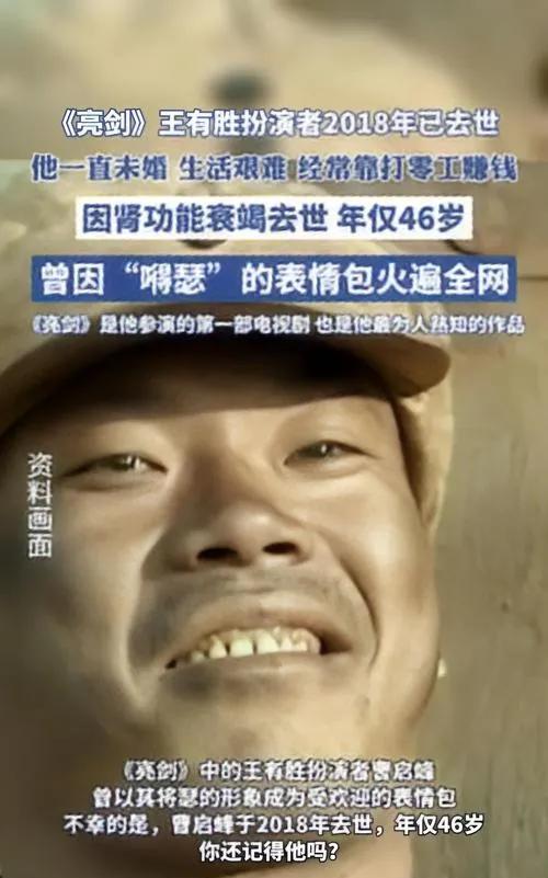 《亮剑》中王有胜的扮演者曹启峰，以其生动的表演给观众留下深刻印象。遗憾的是，这位