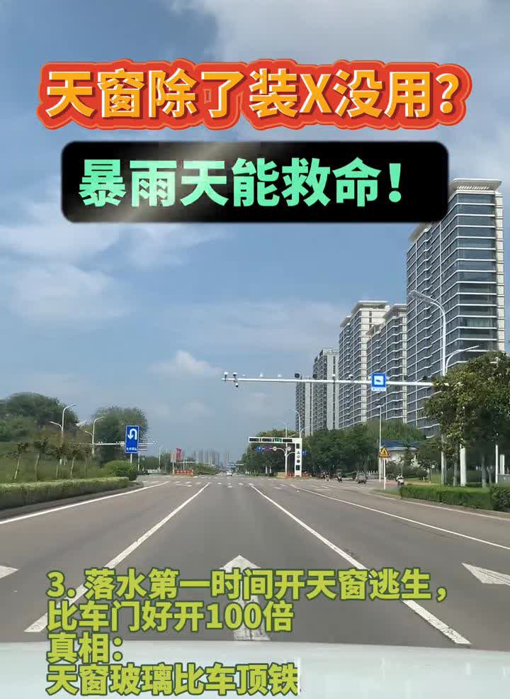 天窗除了装X没用？暴雨天能救命！
·1.暴晒后开天窗，车内60°高温10秒散尽