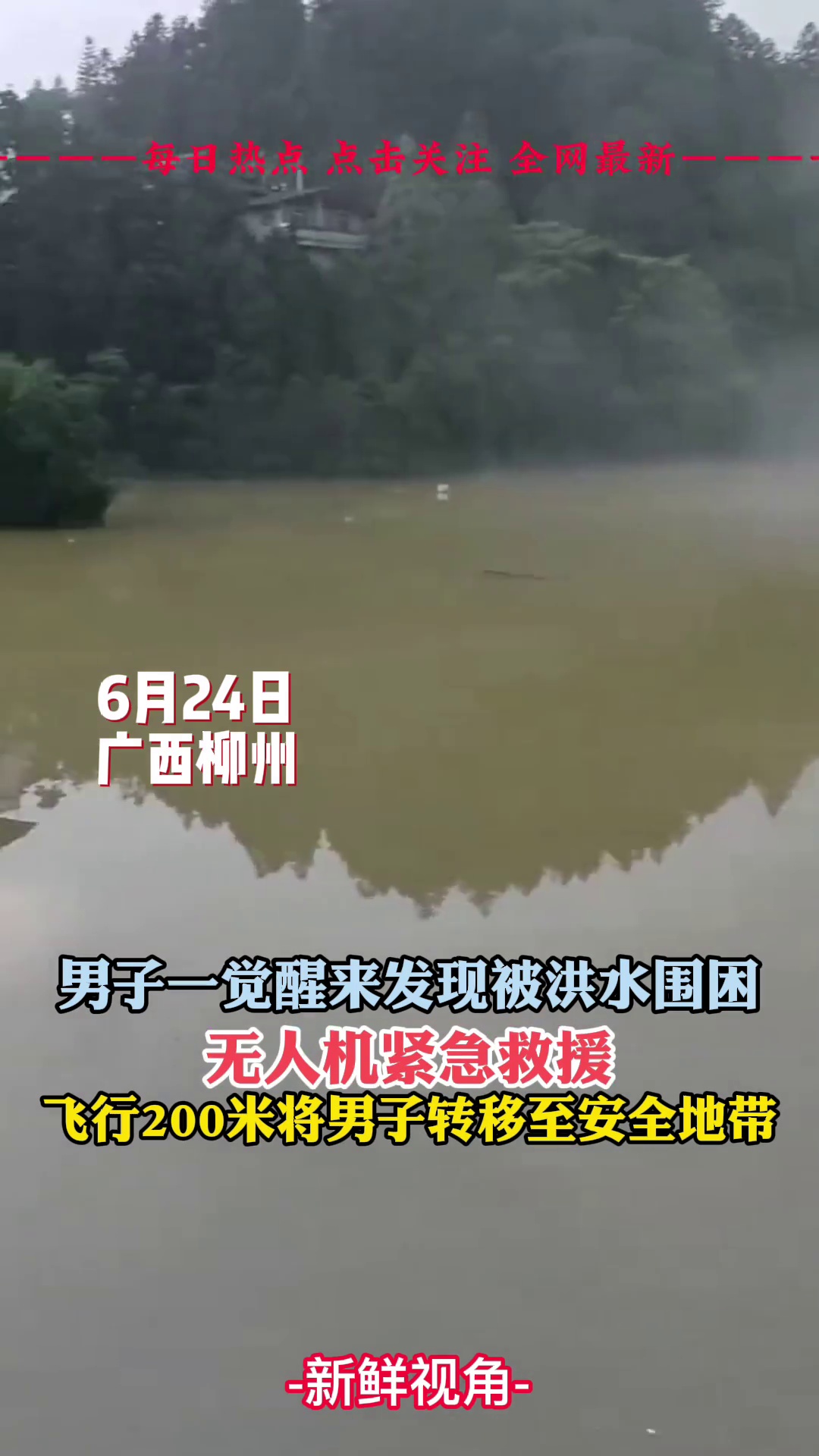 男子一觉醒来发现被洪水围困 无人机紧急救援 将男子转至安全地带
