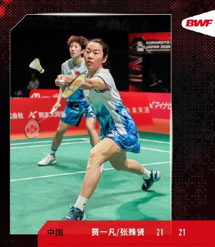 中国羽毛球公开赛刚刚结束了一场女双半决赛，贾一凡/张殊贤以21-14、21-17
