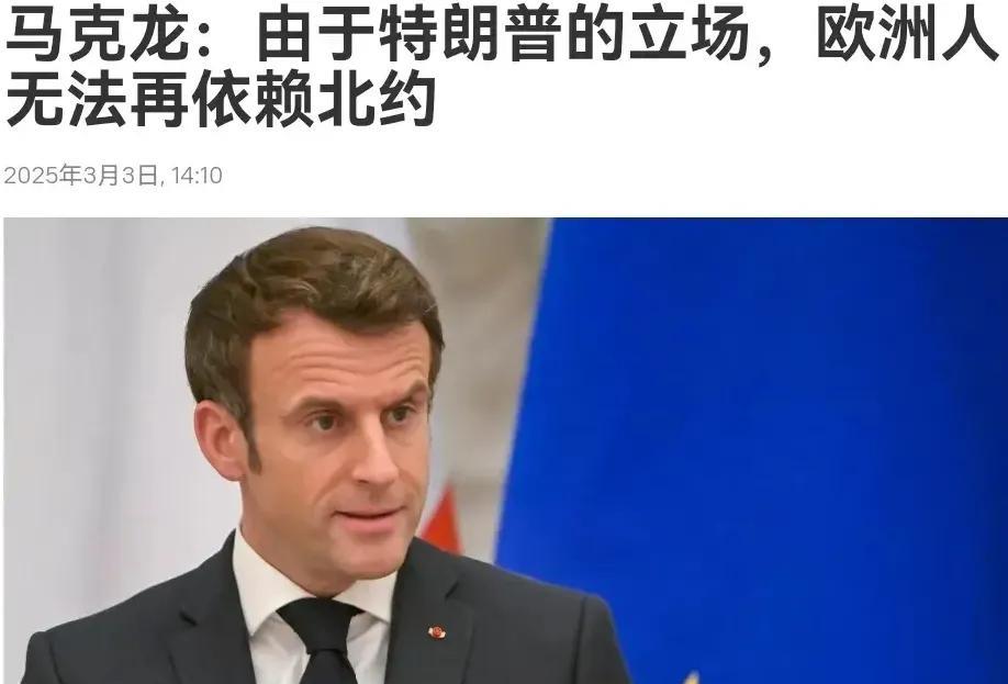 出来呼吁了，法国总统马克龙公开亮明了态度，呼吁欧洲要采取行动了！
法国总统马克龙