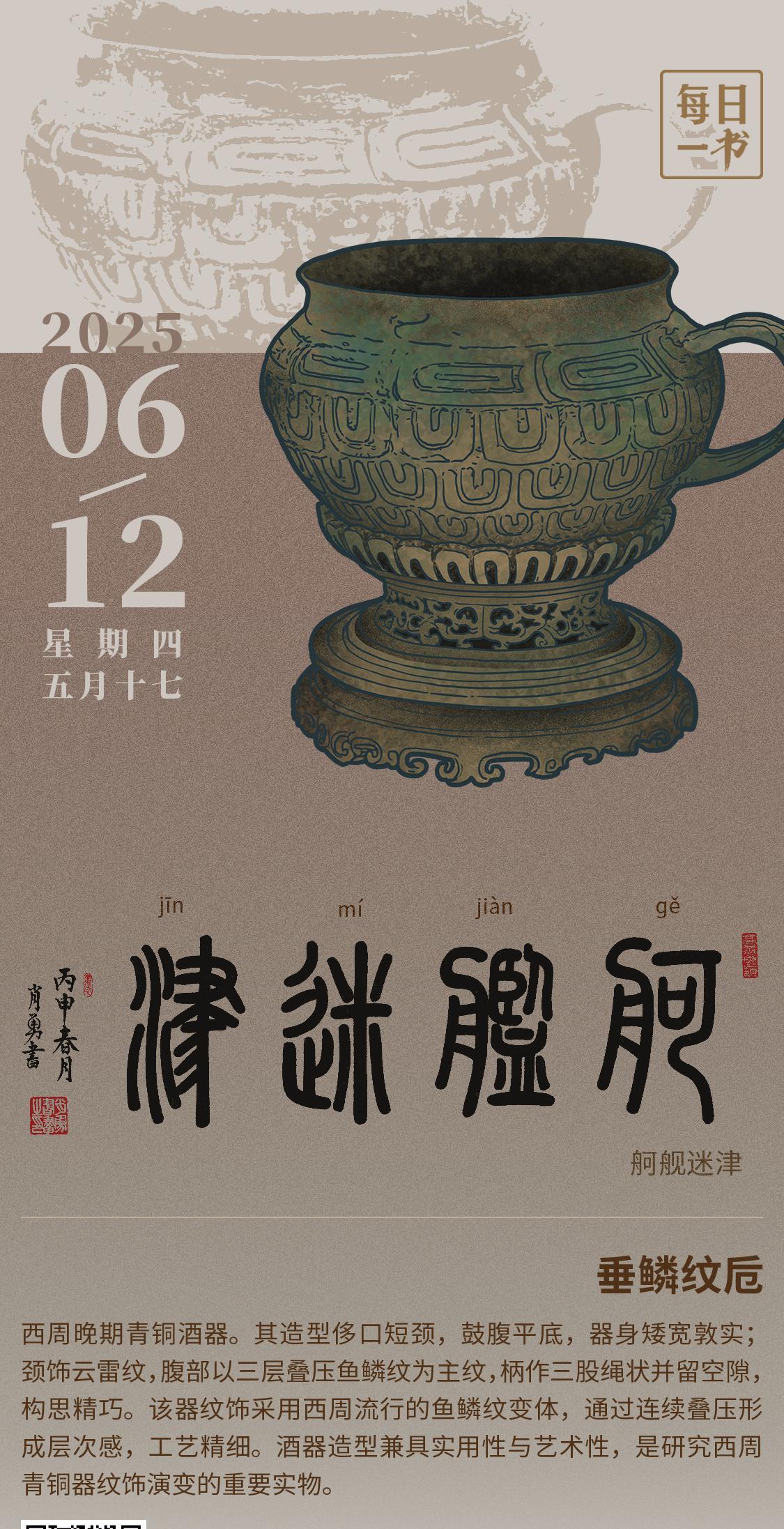 【#每日一书# 2025年6月12日 五月十七 | 舸舰迷津 】 垂鳞纹卮： 西