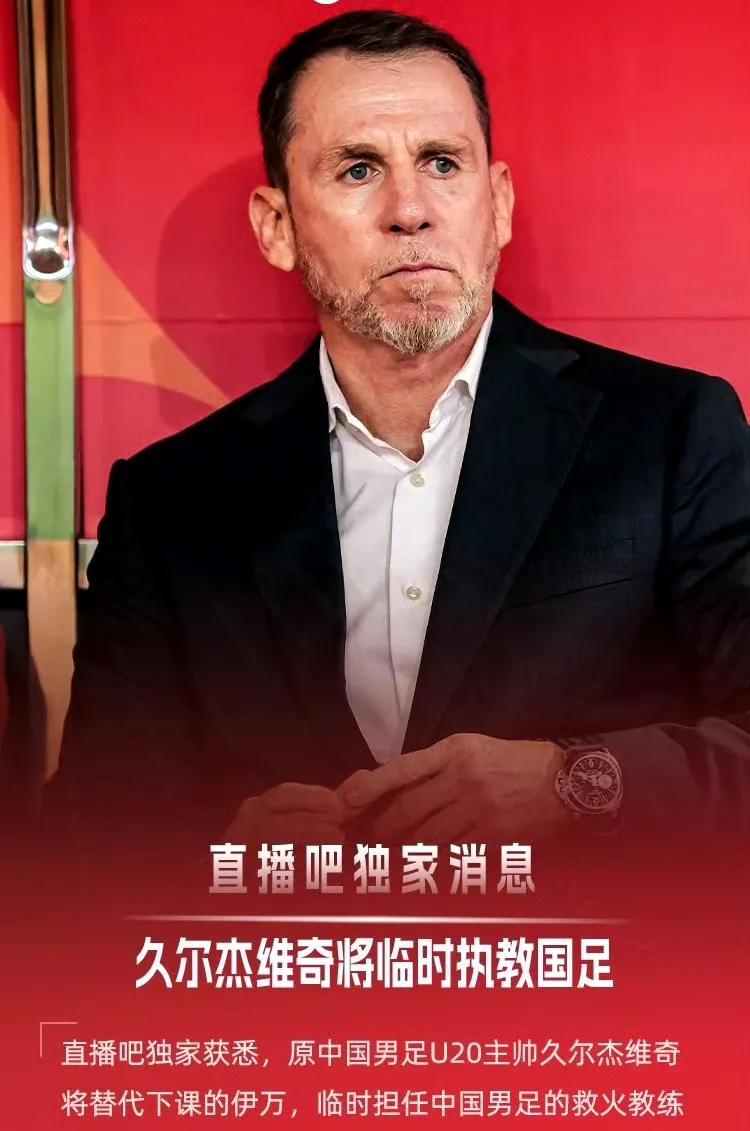 在国足面临困境之际，国青主帅久尔杰维奇接手执教，无疑是雪中送炭的“救火”之举。