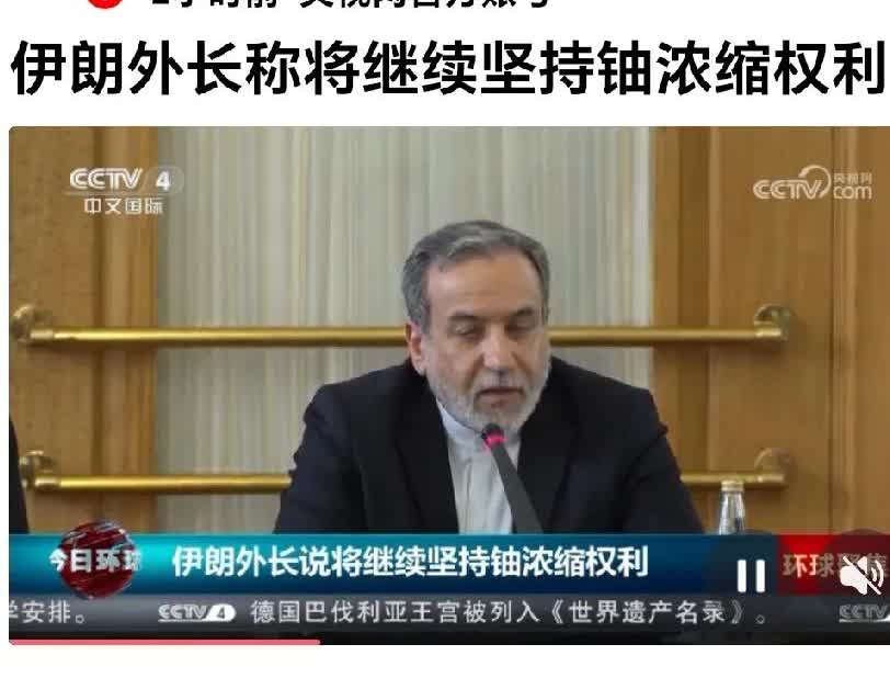 伊朗上层对外发声不一致。
央视网曝：伊朗外長对外发声：将继坚持铀浓缩的权力。
