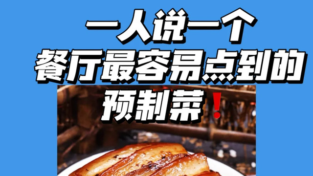 下馆子时，建议多点这6类菜，肯定不是预制菜，老板夸你是行家