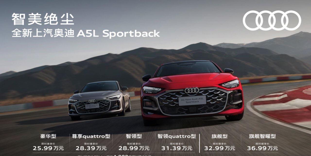 【限时25.99万起，上汽奥迪A5L Sportback上市】8月1日，上汽奥迪