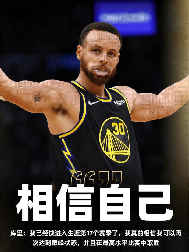 勇士后卫斯蒂芬-库里近日接受媒体采访，谈起了自己即将开始的第17个赛季。
“我已