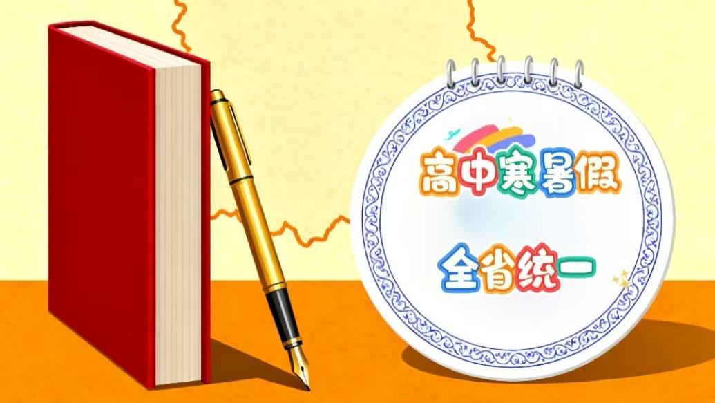 安徽教育大地震！高中寒暑假将全省统一，终结“县中模式”内耗