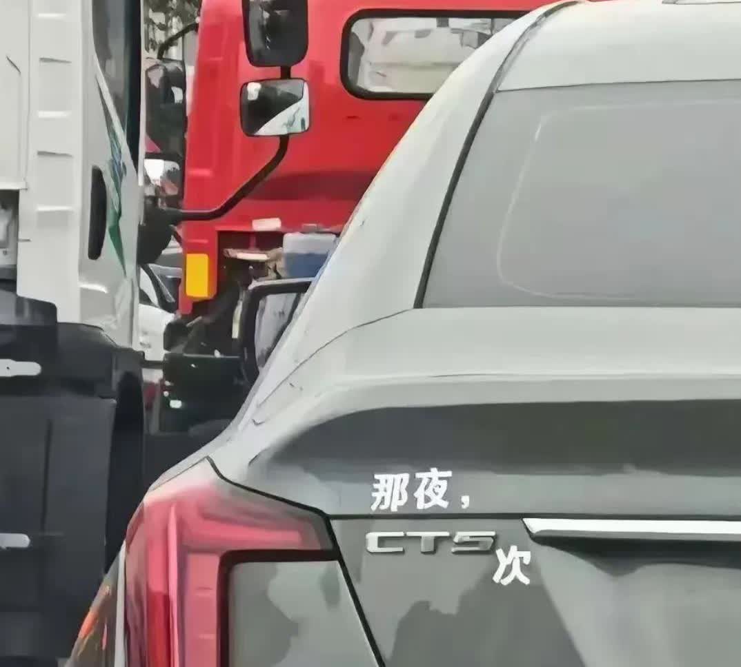 CT5次，，证明这位车主在医院里做5次CT检查？
     不愧是会玩的凯迪拉