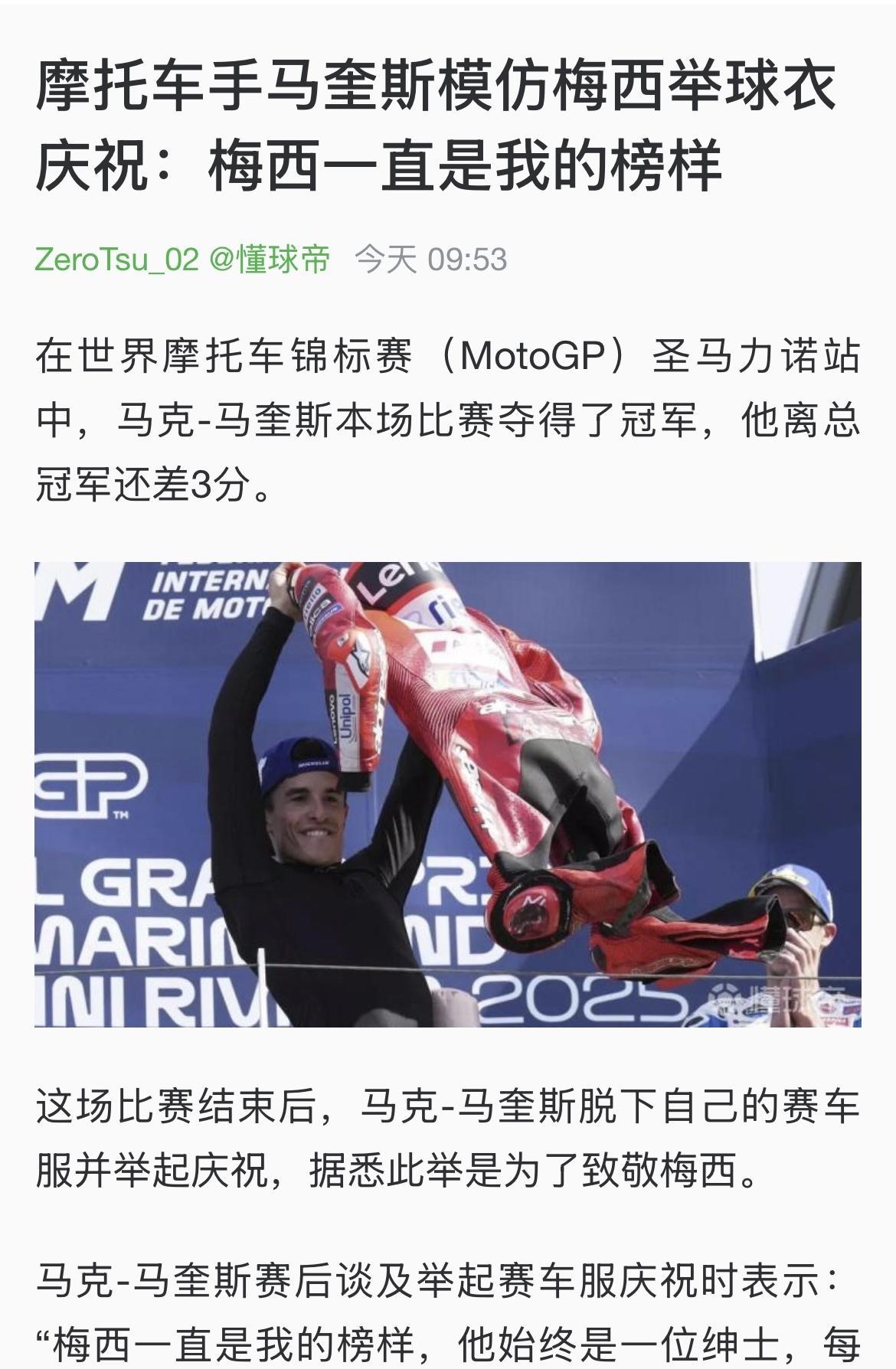 在世界摩托车锦标赛（MotoGP）圣马力诺站中，马克-马奎斯夺得了冠军。赛后，马