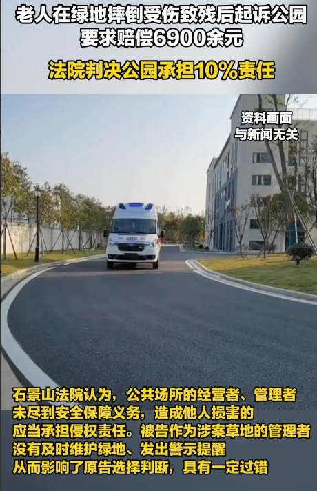万事皆讹
就看你敢不敢讹
北京石景山区老人在公园摔伤，要求公园赔偿医疗费等相关费