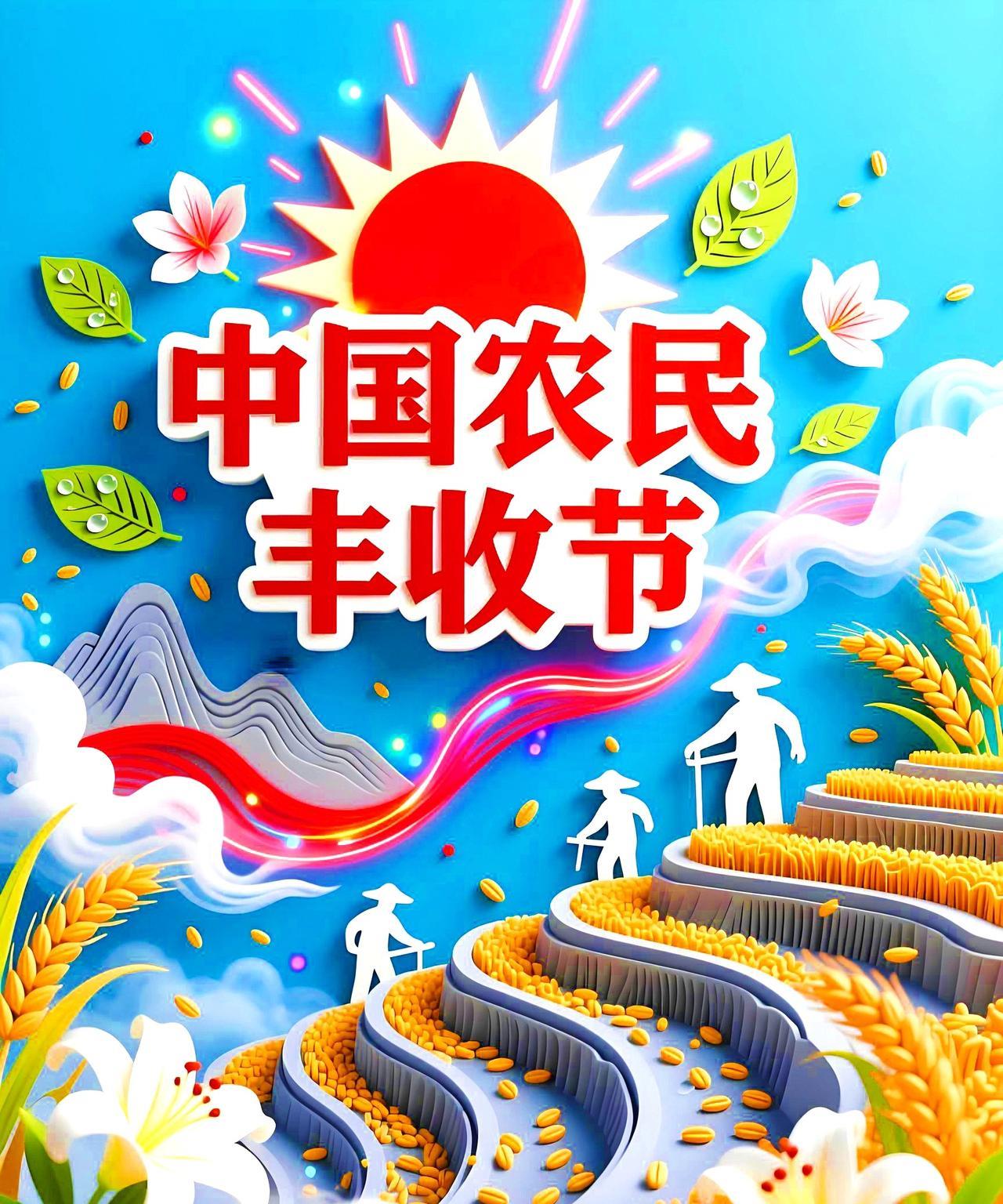 [心]贺中国农民丰收节
祝 语声声传四方，
中 国农业创辉煌。
国 逢盛世千家乐