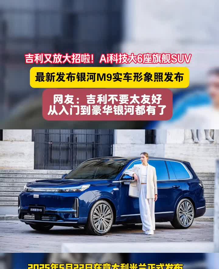 吉利又放大招啦！Ai科技大6座旗舰SUV最新发布银河M9实车形象照发布。
网友