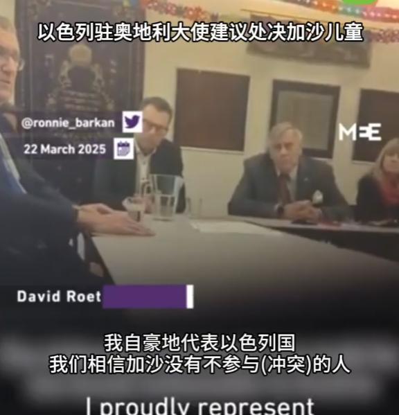 秘密录像曝光，以色列驻奥地利大使建议处决加沙儿童！
该视频是在3月18日以色列违