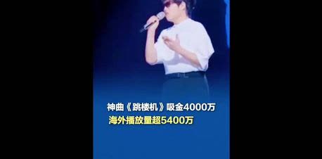 家人们！惊掉下巴！一首抖音神曲《跳楼机》居然吸金 4000 万！这钱数，我数零都