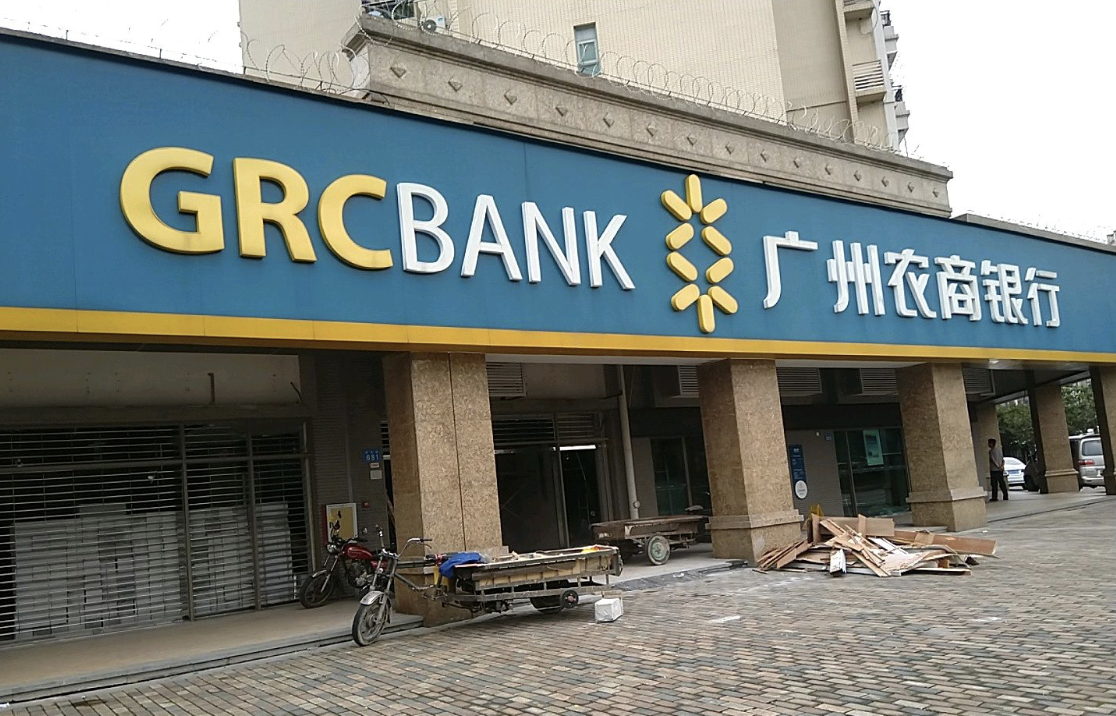 #广州农商行陷理财纠纷# 陷1.26亿理财纠纷，广州农商行被3家同行追债。据独角
