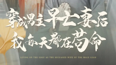 短剧《穿成男主早亡妻后我每天都在苟命》：在甜虐边缘反复横跳的生存游戏