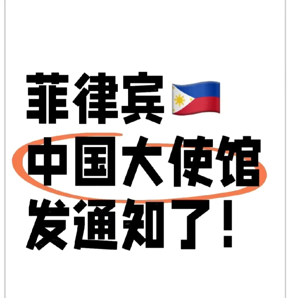 菲律宾坑人？大使馆出手撑腰了！











同胞们注意啦！在菲律宾过海