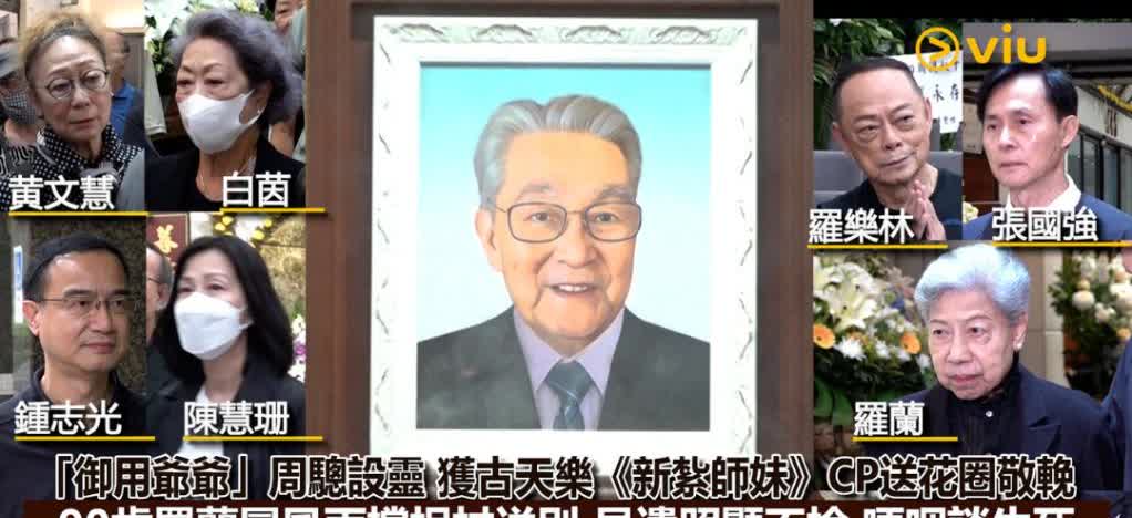周骢设灵｜罗兰极度哀伤双眼失焦需搀扶 撑拐杖眼泛泪光送别挚友：有些病没得医
资