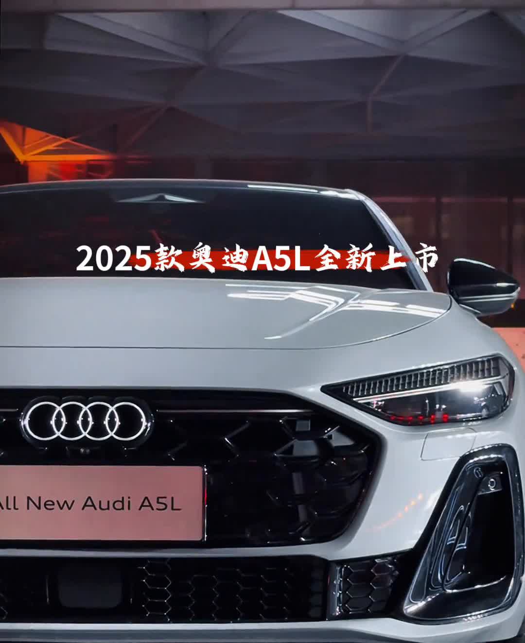 2025款奥迪A5L全新上市。