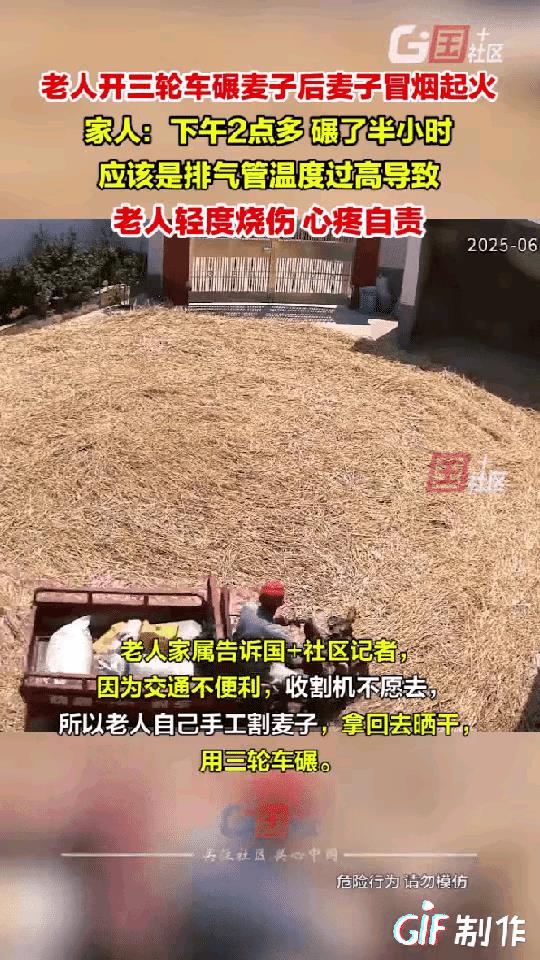 太惨了！老人用三轮车碾压麦子脱粒，碾压了半个小时，不料，麦子着火烧起来了，家人手
