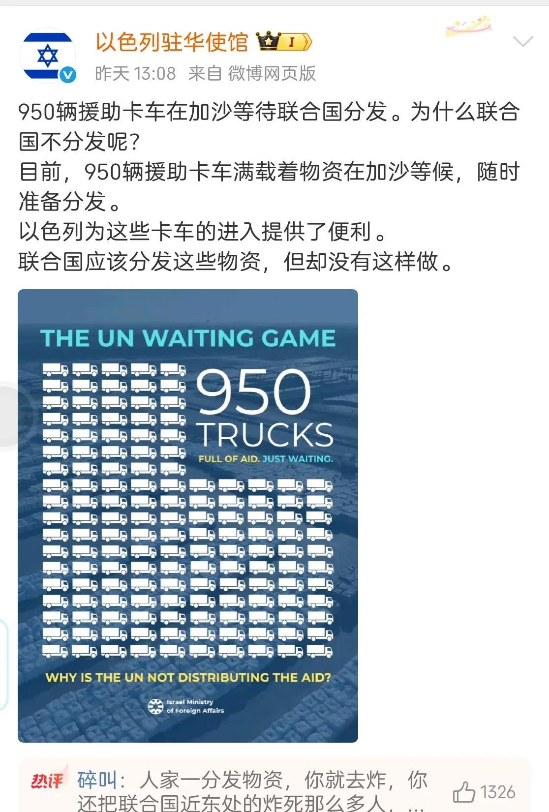 “950辆援助卡车在加沙等待联合国分发。为什么联合国不分发呢？
目前，950辆援