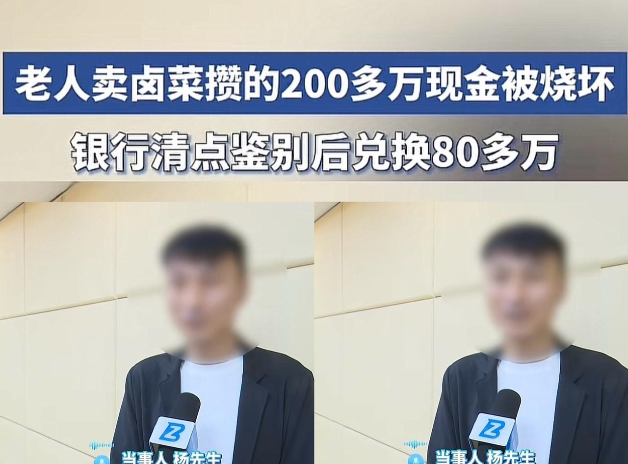 亳州涡阳200多万现金被烧坏，最终银行鉴别后兑换80多万，然而杨先生说这200多