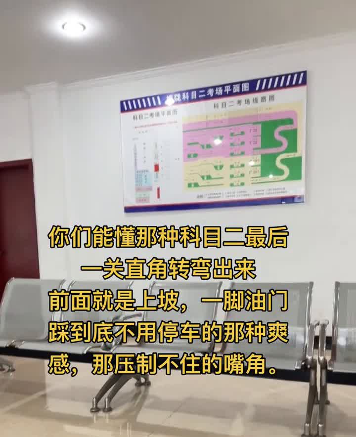你们能懂那种科目二最后一关直角转弯出来前面就是上坡，一脚油门踩到底不用停车的那种